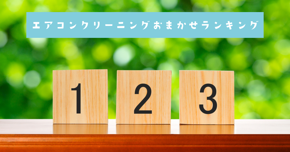 エアコンクリーニングおまかせランキング